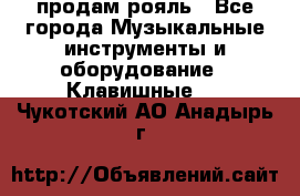 продам рояль - Все города Музыкальные инструменты и оборудование » Клавишные   . Чукотский АО,Анадырь г.